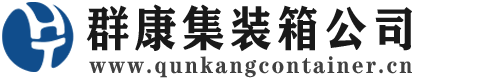 栾城集装箱 - 栾城二手集装箱 - 栾城海运集装箱 - 群康集装箱服务公司